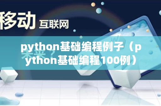 python基础编程例子（python基础编程100例）
