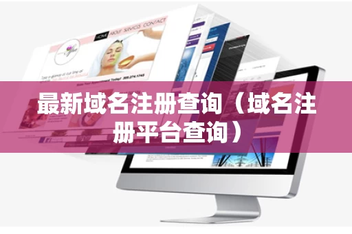 最新域名注册查询（域名注册平台查询）