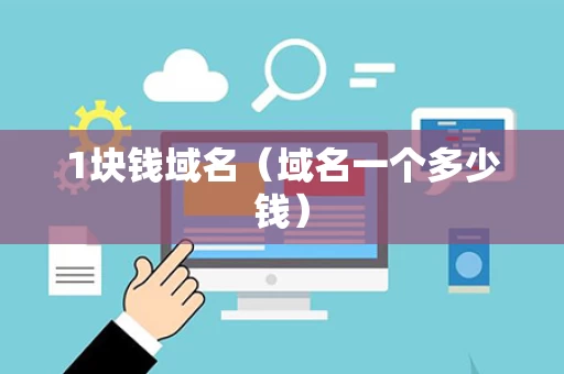 1块钱域名（域名一个多少钱）