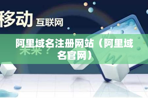 阿里域名注册网站（阿里域名官网）