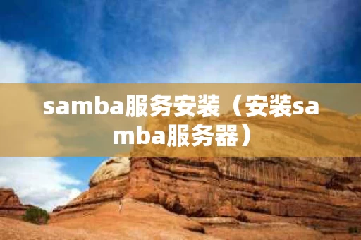 samba服务安装（安装samba服务器）