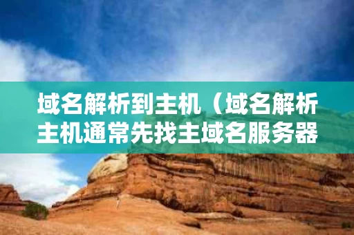 域名解析到主机（域名解析主机通常先找主域名服务器）