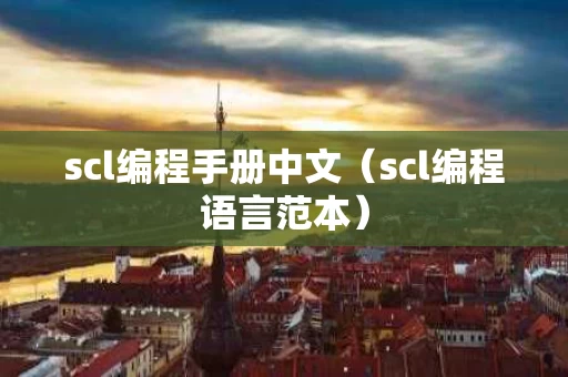 scl编程手册中文（scl编程语言范本）