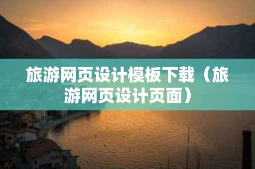 旅游网页设计模板下载（旅游网页设计页面）