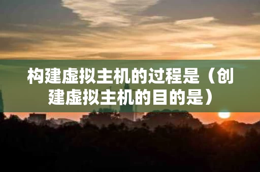 构建虚拟主机的过程是（创建虚拟主机的目的是）