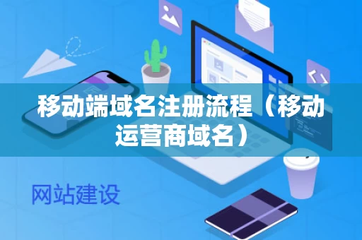 移动端域名注册流程（移动运营商域名）