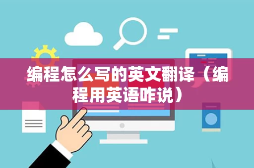 编程怎么写的英文翻译（编程用英语咋说）
