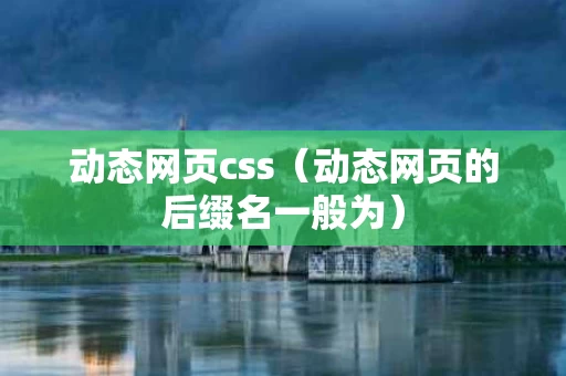 动态网页css（动态网页的后缀名一般为）