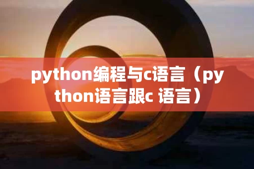 python编程与c语言（python语言跟c 语言）