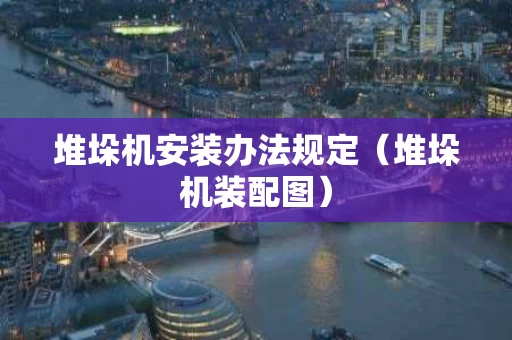 堆垛机安装办法规定（堆垛机装配图）