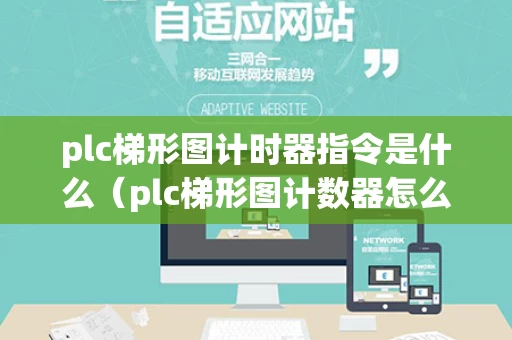 plc梯形图计时器指令是什么（plc梯形图计数器怎么用）