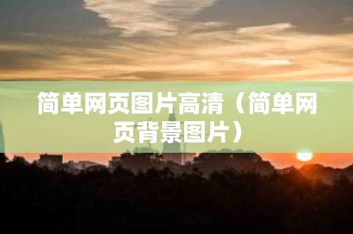 简单网页图片高清（简单网页背景图片）