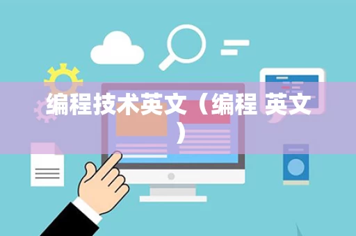 编程技术英文（编程 英文）
