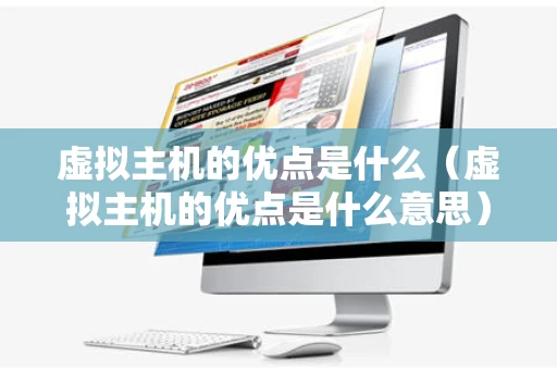 虚拟主机的优点是什么（虚拟主机的优点是什么意思）