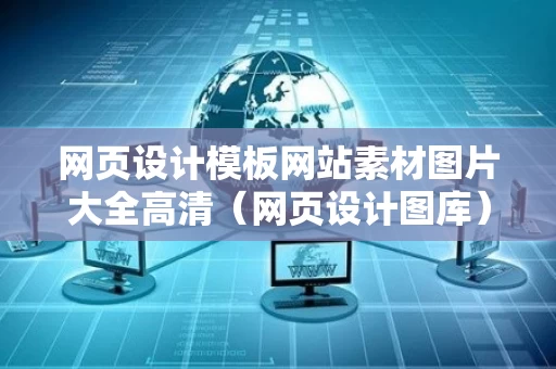 网页设计模板网站素材图片大全高清（网页设计图库）