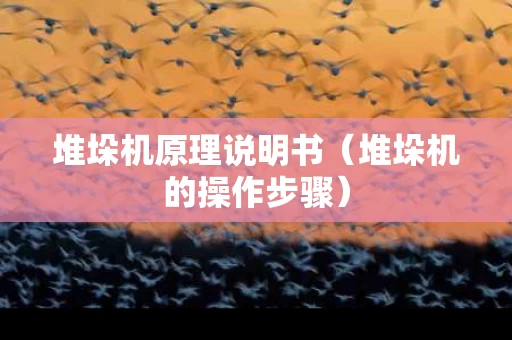 堆垛机原理说明书（堆垛机的操作步骤）