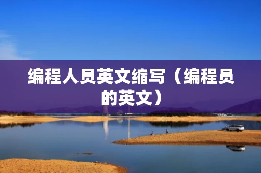 编程人员英文缩写（编程员的英文）