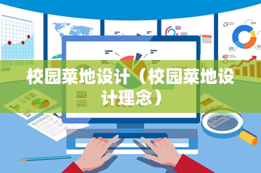校园菜地设计（校园菜地设计理念）
