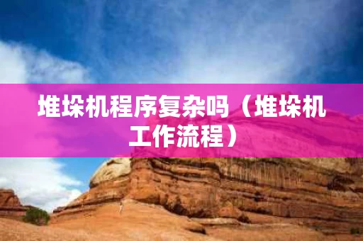 堆垛机程序复杂吗（堆垛机工作流程）