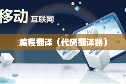编程翻译（代码翻译器）