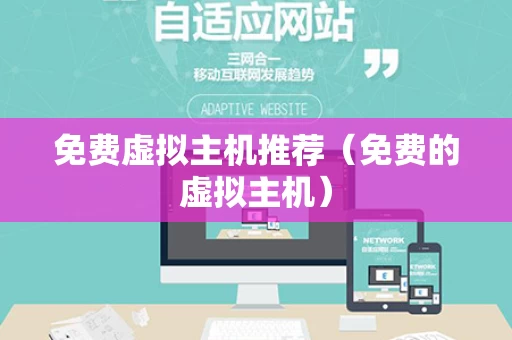 免费虚拟主机推荐（免费的虚拟主机）