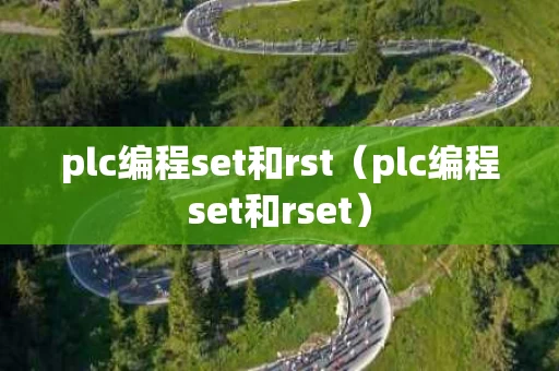 plc编程set和rst（plc编程set和rset）