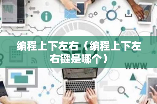 编程上下左右（编程上下左右键是哪个）