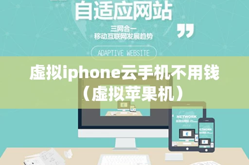 虚拟iphone云手机不用钱（虚拟苹果机）