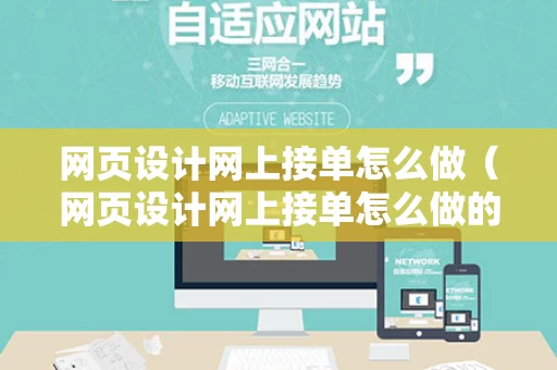网页设计网上接单怎么做（网页设计网上接单怎么做的）