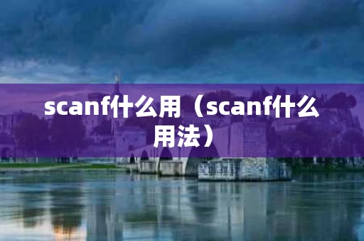 scanf什么用（scanf什么用法）