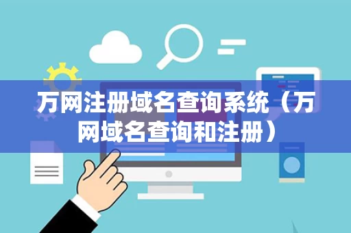 万网注册域名查询系统（万网域名查询和注册）