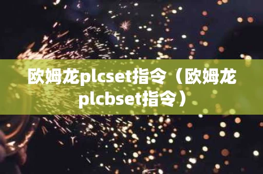 欧姆龙plcset指令（欧姆龙plcbset指令）