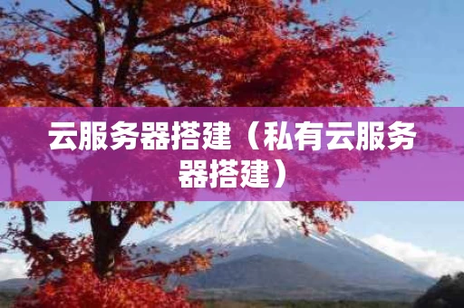 云服务器搭建（私有云服务器搭建）
