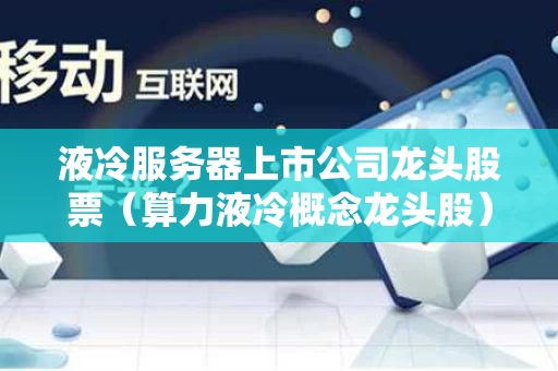 液冷服务器上市公司龙头股票（算力液冷概念龙头股）