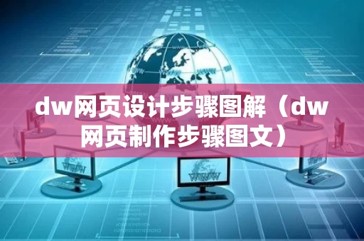 dw网页设计步骤图解（dw网页制作步骤图文）
