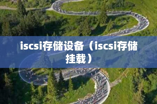 iscsi存储设备（iscsi存储挂载）