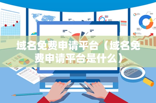 域名免费申请平台（域名免费申请平台是什么）