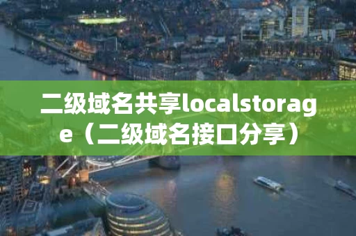 二级域名共享localstorage（二级域名接口分享）