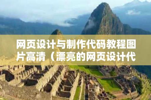 网页设计与制作代码教程图片高清（漂亮的网页设计代码）