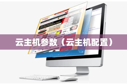 云主机参数（云主机配置）