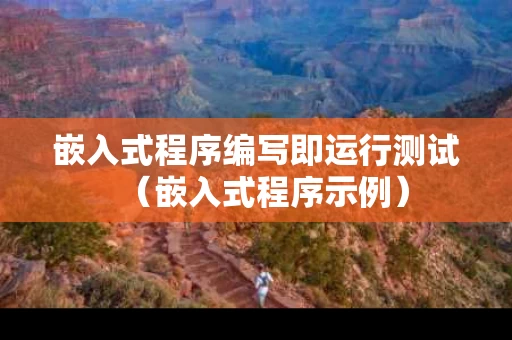 嵌入式程序编写即运行测试（嵌入式程序示例）