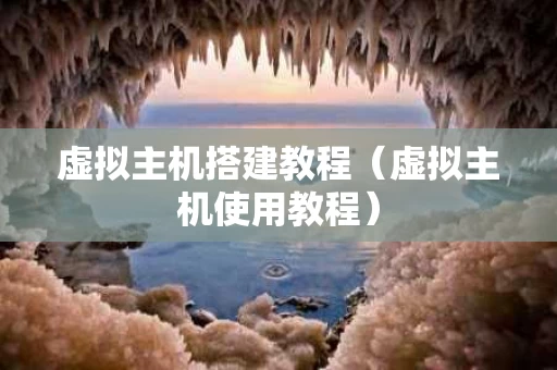 虚拟主机搭建教程（虚拟主机使用教程）
