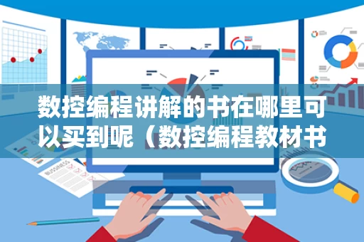 数控编程讲解的书在哪里可以买到呢（数控编程教材书电子书下载）
