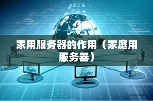 家用服务器的作用（家庭用服务器）