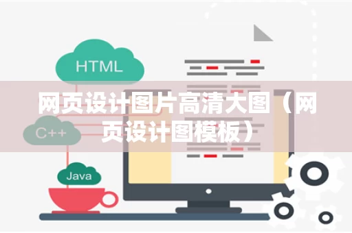 网页设计图片高清大图（网页设计图模板）