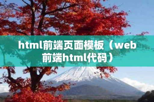 html前端页面模板（web前端html代码）