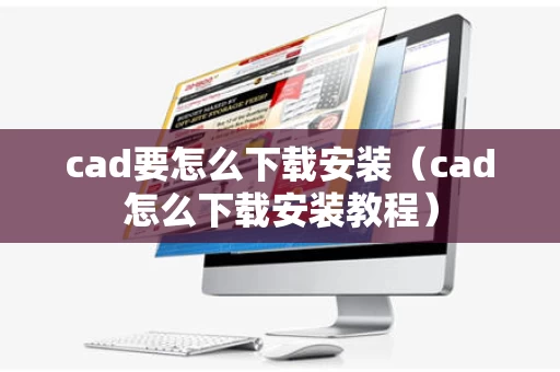 cad要怎么下载安装（cad怎么下载安装教程）