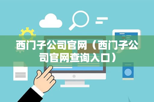 西门子公司官网（西门子公司官网查询入口）