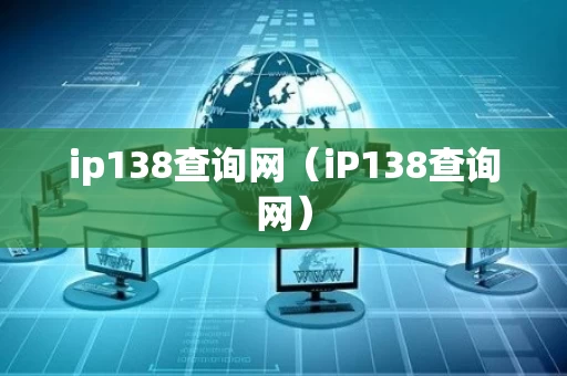 ip138查询网（iP138查询网）