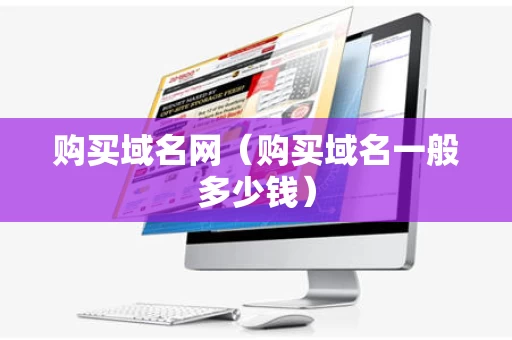 购买域名网（购买域名一般多少钱）
